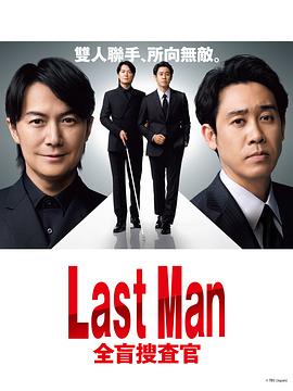 电影：LAST MAN-全盲搜查官
