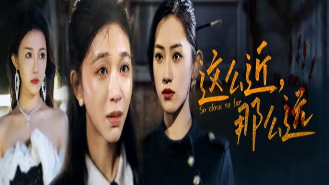 电影:这么近,那么远(姐姐,我在这里)