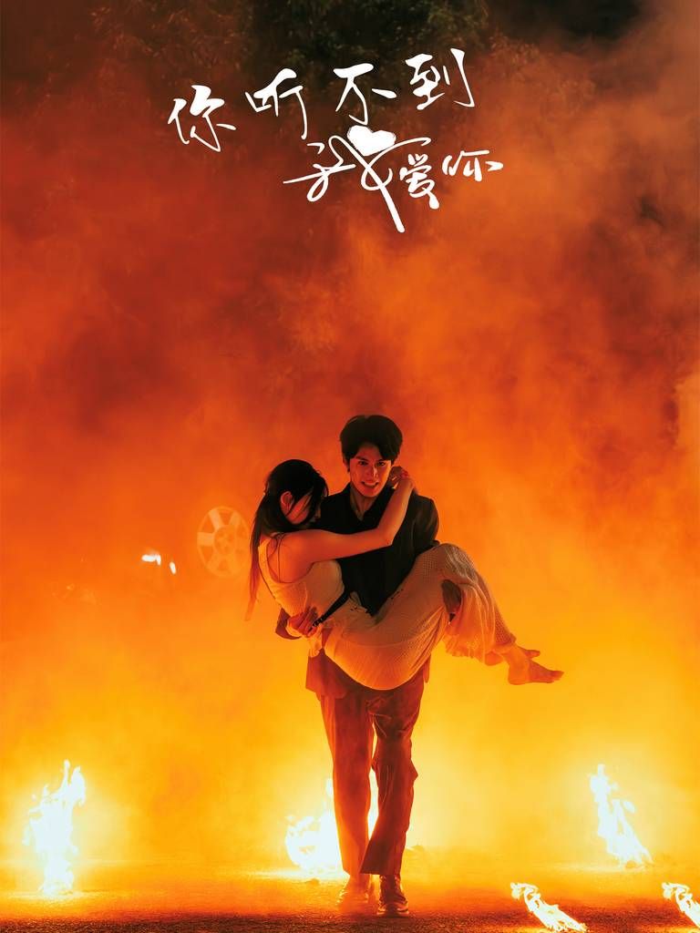 电影：你听不到我爱你