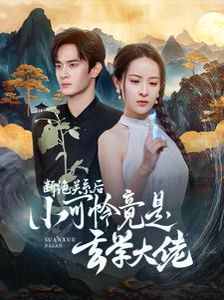 电影：断绝关系后小可怜竟是玄学大佬(总裁夫人是玄学大佬)