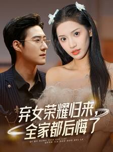 电影：弃女荣耀归来，全家都后悔了