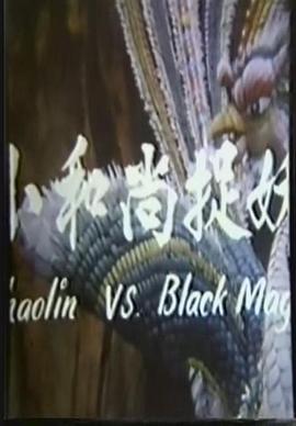 电影:鬼门奇谈:小和尚捉妖