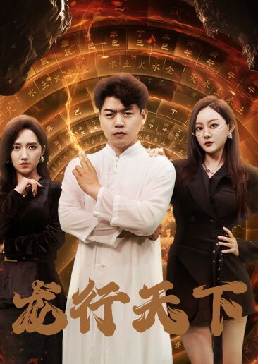 电影：龙行天下(横行四海)