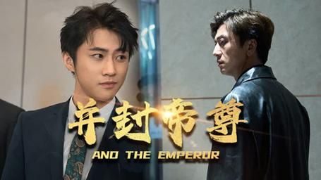 电影：并封帝尊