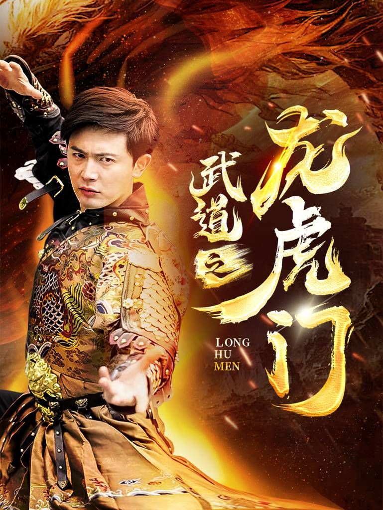 电影：武道之龙虎门