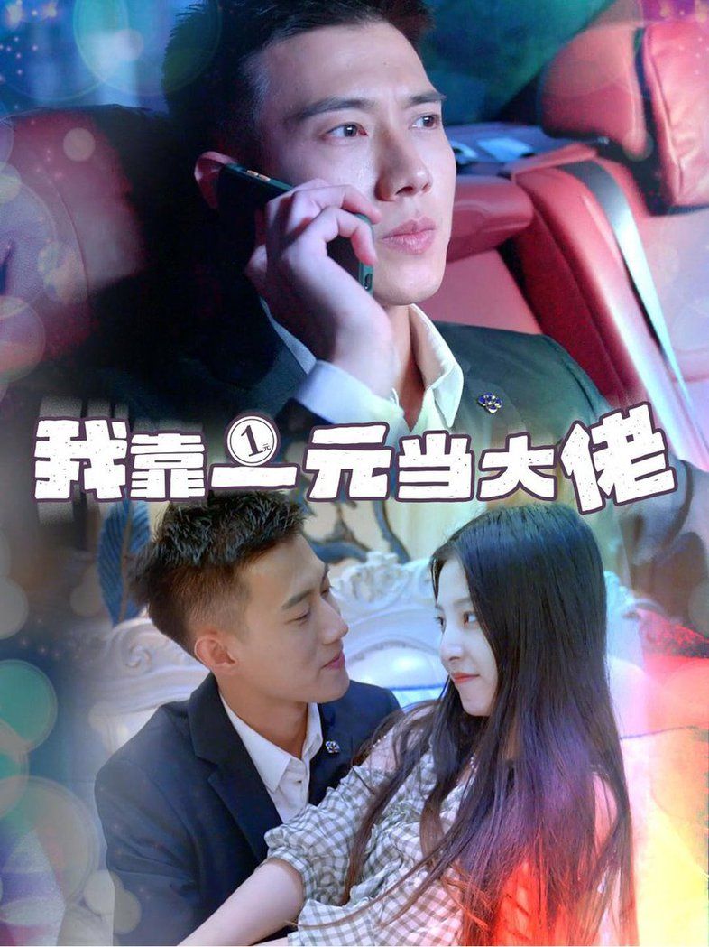 电影：我靠一元当大佬 黄文博