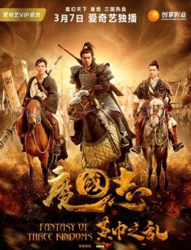 电影：魔国志I之黄巾之乱