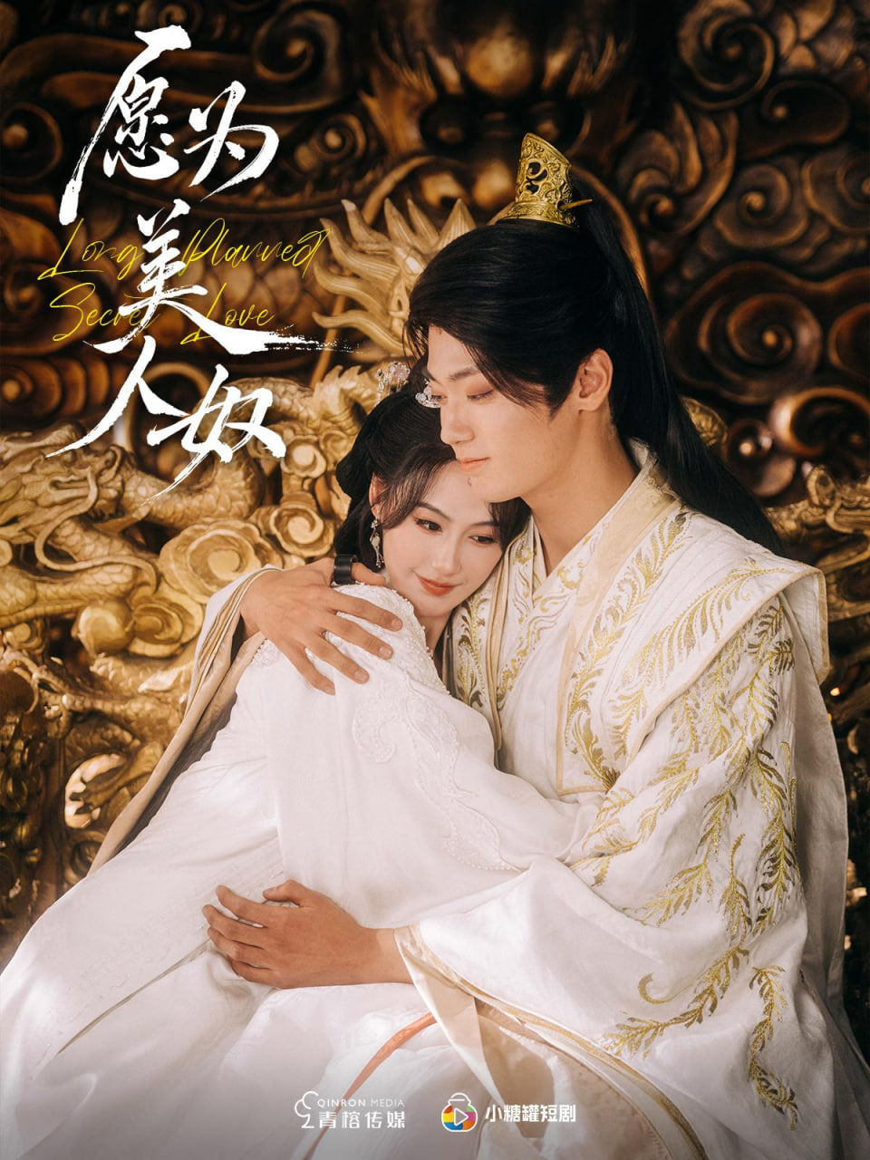 电影:愿为美人奴