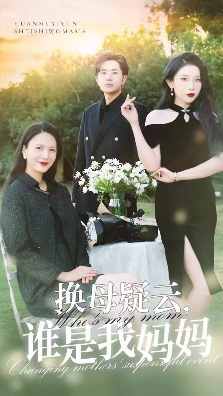 电影：换母疑云，谁是我妈妈