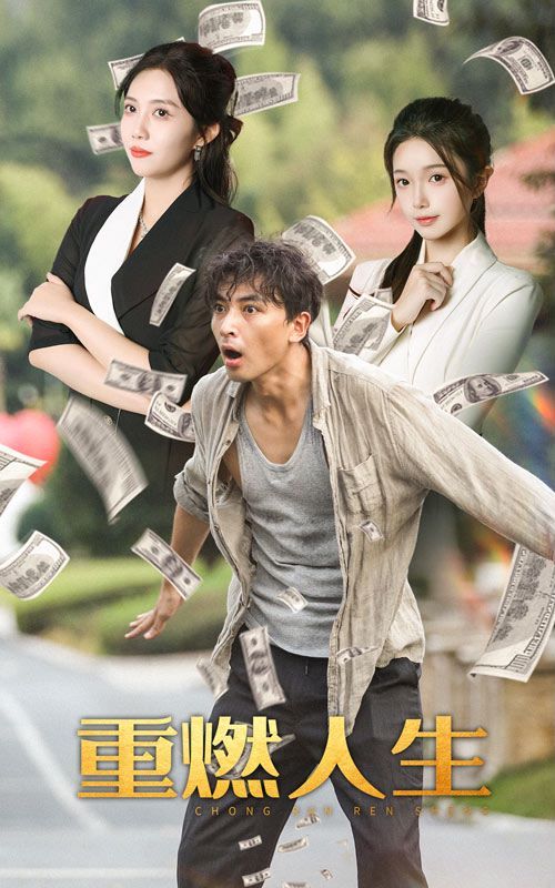 电影：重燃人生