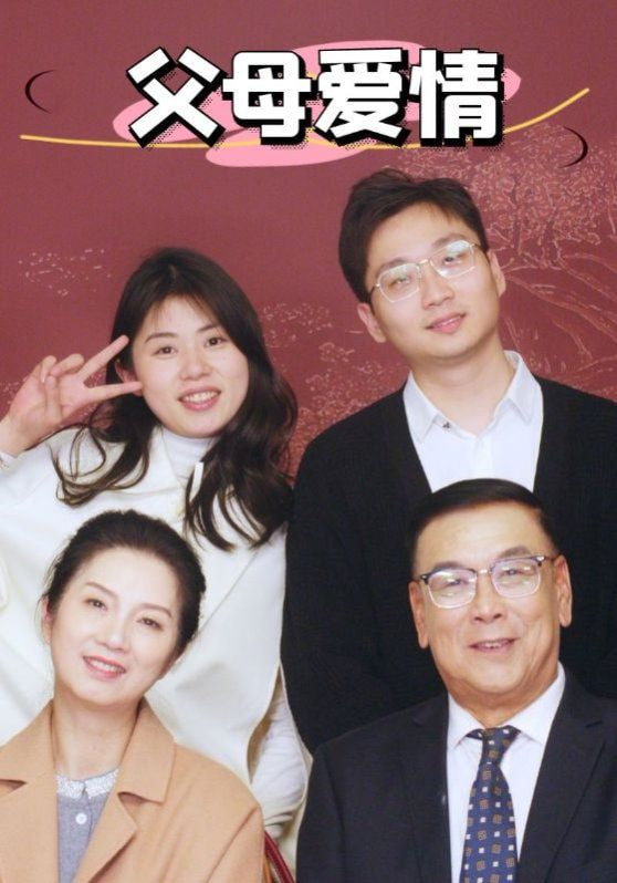 电影:新父母爱情