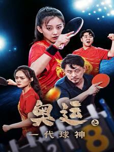 电影：奥运之一代球神