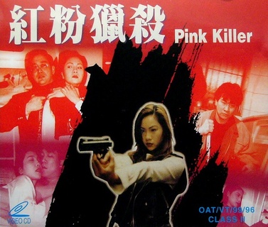 电影:红粉猎杀