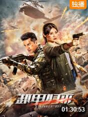 电影：卸甲归来