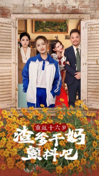电影：重返十六岁渣爹干妈颤抖吧