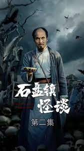 电影：石盘镇怪谈
