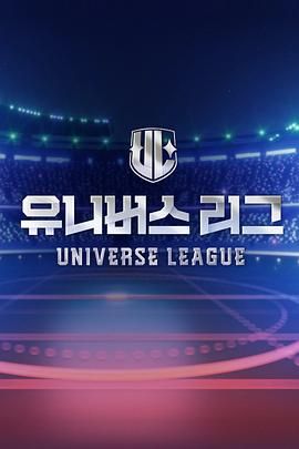 电影：Universe League