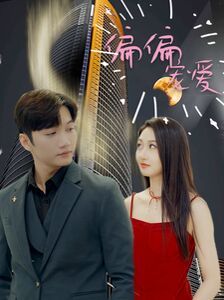 电影：新偏偏宠爱