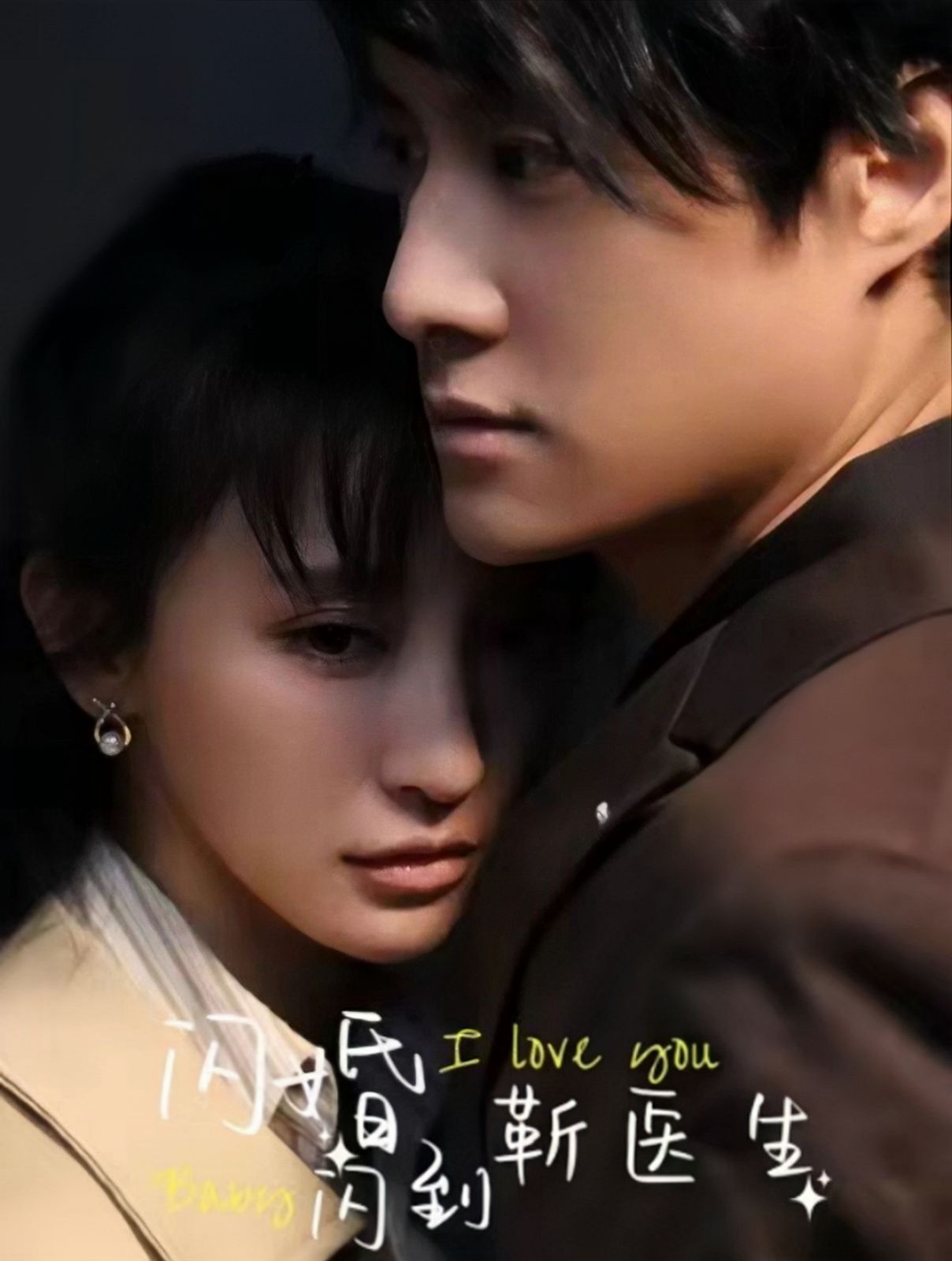 电影：闪婚闪到靳医生