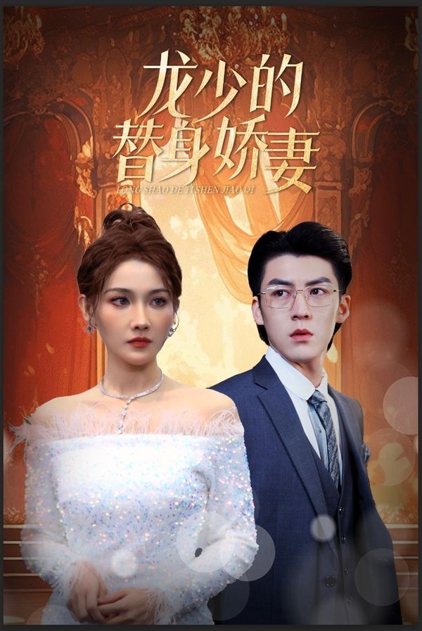 电影：龙少的替身娇妻