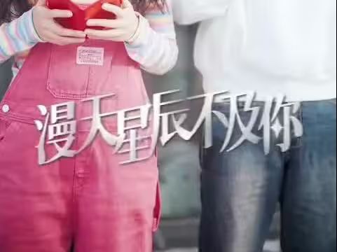 电影:漫天星辰都是你