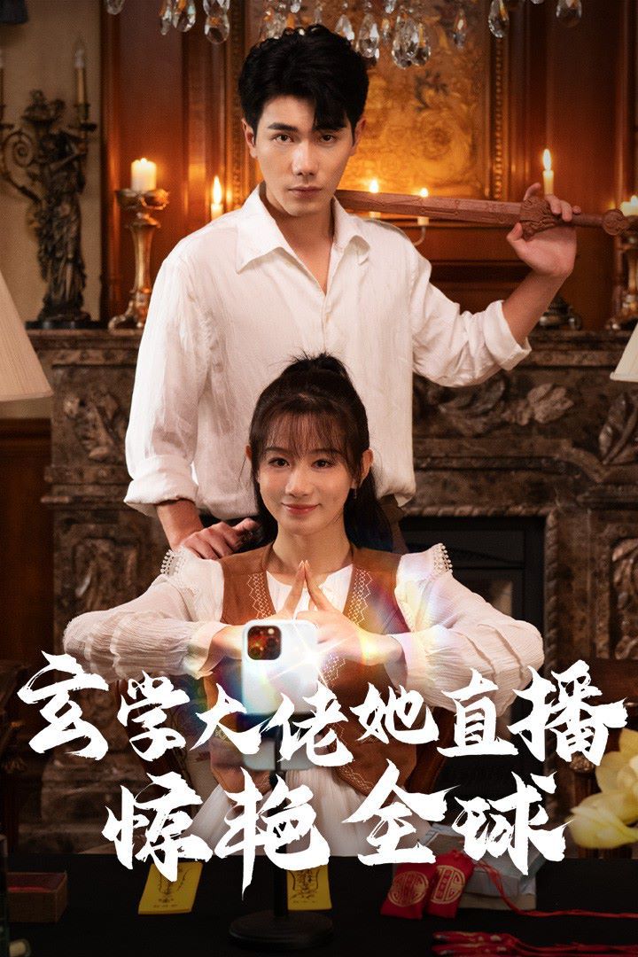 电影：玄学大佬她直播惊艳全球