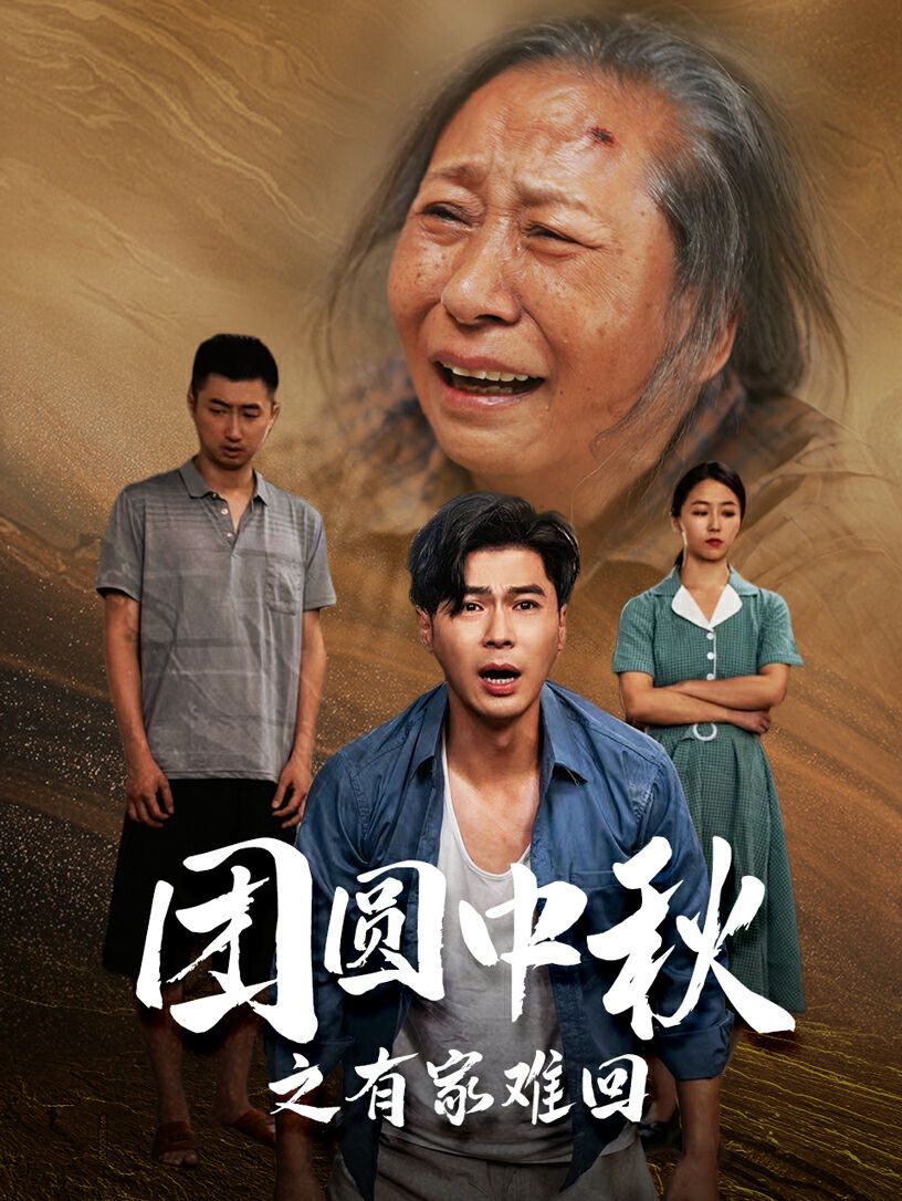 电影：团圆中秋之有家难回（金秋满月无处归）
