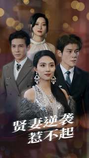 电影：贤妻逆袭惹不起