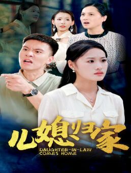 电影：儿媳归家