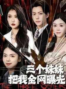 电影：三个妹妹把我全网曝光