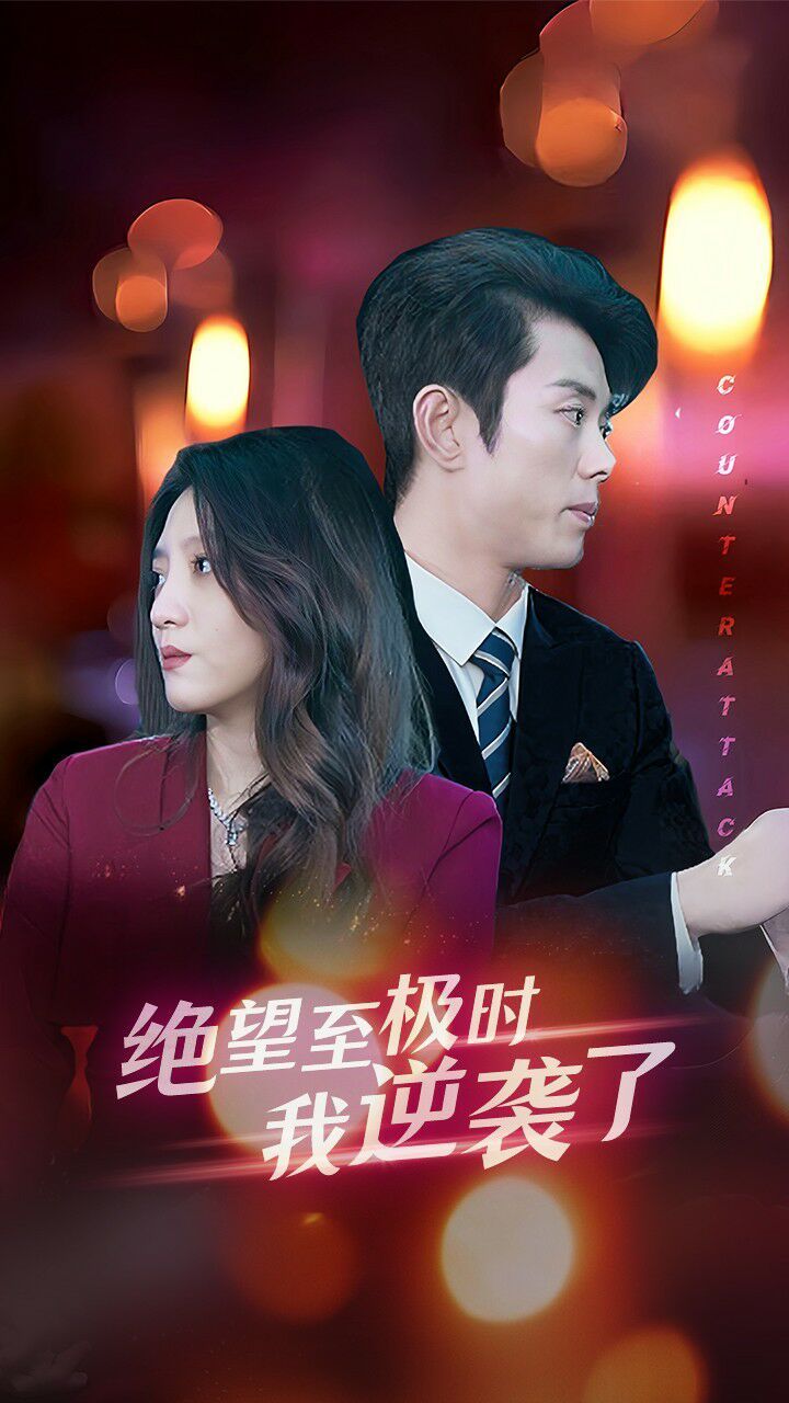 电影:绝望至极时我逆袭了