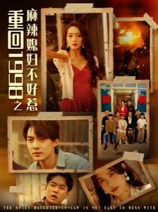 电影：重回1998之麻辣媳妇不好惹