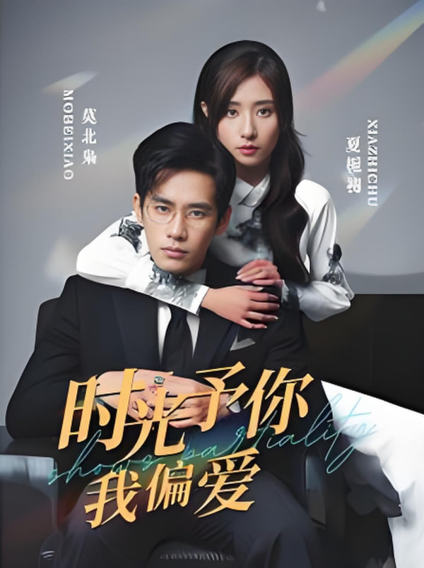 电影:时光予你我偏爱