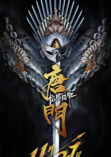 电影:唐门龙棺凤胆