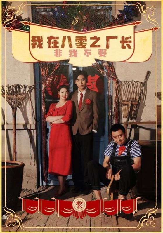 电影：我在八零之厂长非我不娶