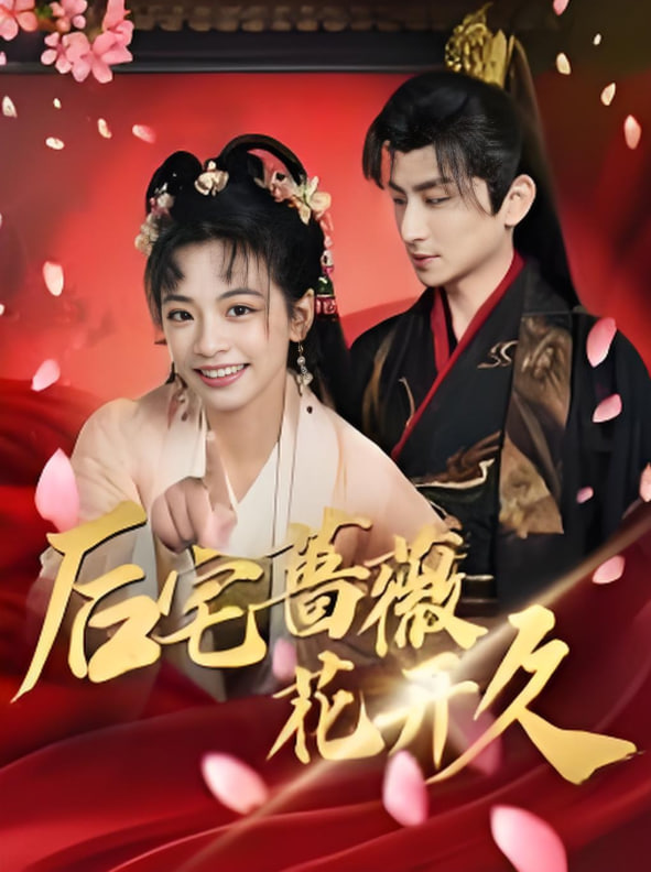 电影:后宅蔷薇花开久