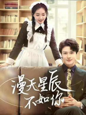 电影:漫天星辰不如你