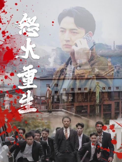 电影：怒火听涛