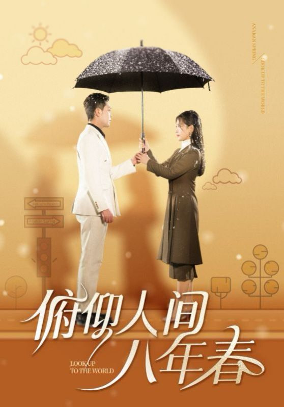 电影:俯仰人间八年春