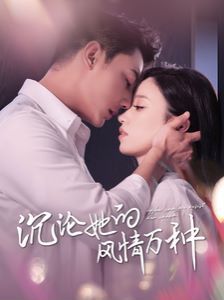 电影：沉沦她的feng情万种