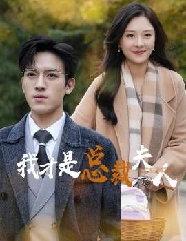 电影：我才是总裁夫人