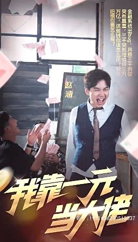 电影：我靠一元当大佬