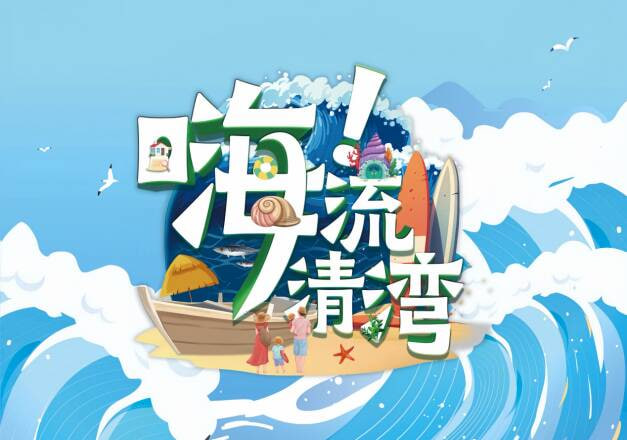 电影:嗨!流清湾