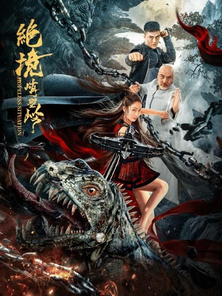 电影：绝境峭壁岭