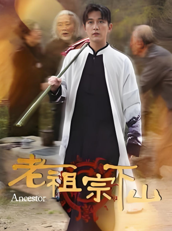 电影:老祖宗下山