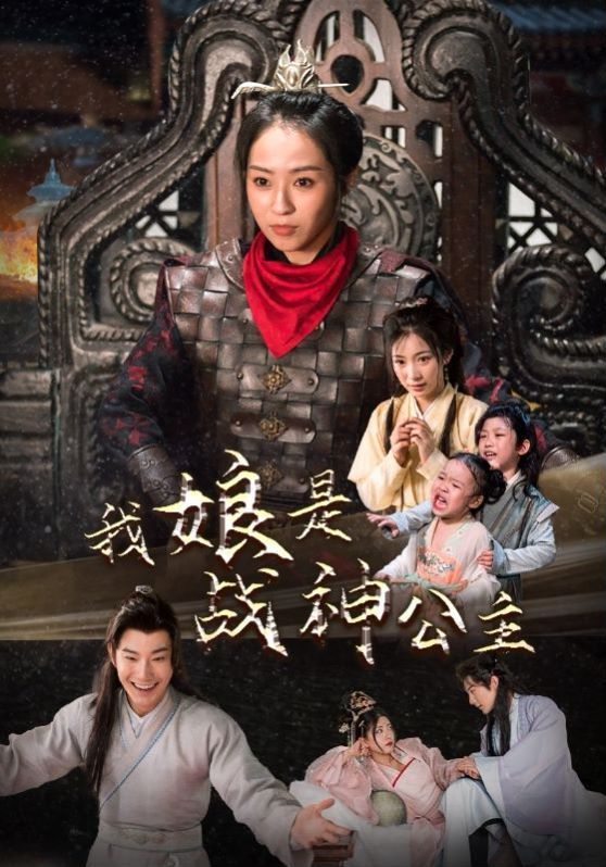 电影：我娘是战神公主