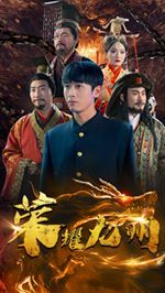 电影：荣耀九州