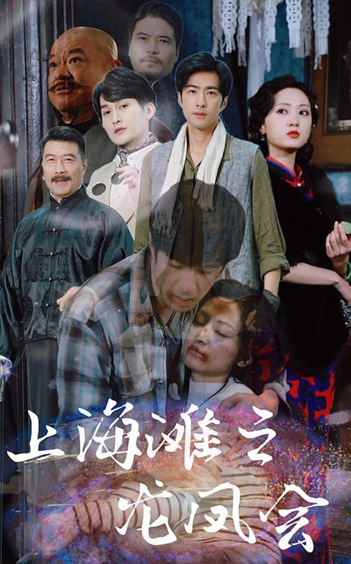 电影：上海滩之龙凤会