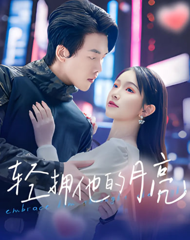 电影:轻拥他的月亮