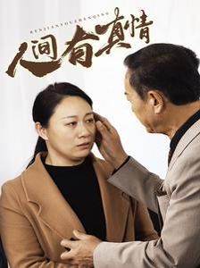 电影：人间有真情